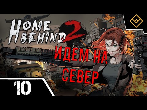 Видео: Идём на север - Home Behind 2 - ч. 10