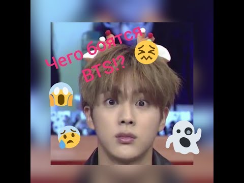 Видео: Фобии BTS!! Что их пугает!?