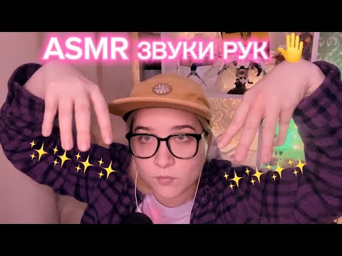 Видео: АСМР ЗВУКИ РУК🤌😴🌙 // ASMR HANDSOUNDS 🤌😴🌙