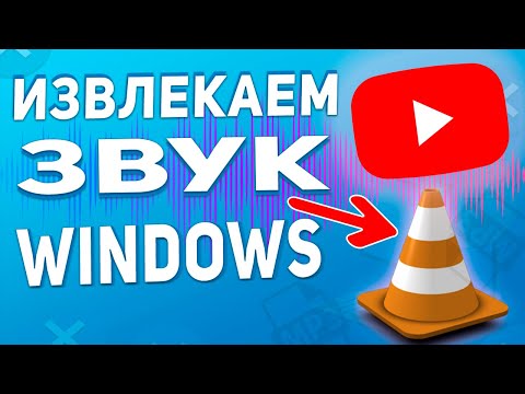 Видео: Бесплатный Конвертор mp4 в mp3 - Как извлечь Звук из видео за 2 минуты! В MP3 через VLC Media Player