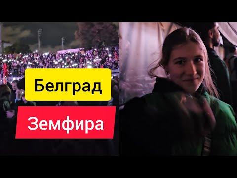 Видео: Ксю впервые идёт на концерт 🥰 Земфира, в Сербии