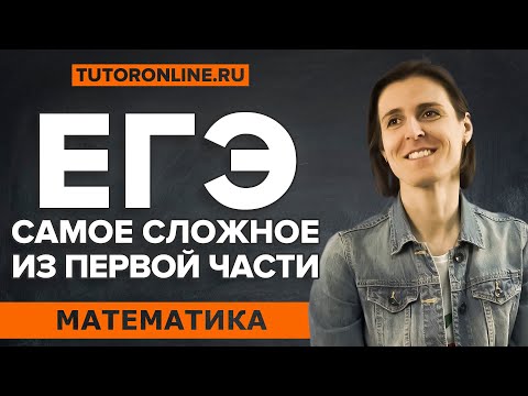 Видео: ЕГЭ 1 часть. Самые сложные задания из №1-12  | Математика | TutorOnline