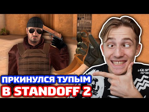 Видео: ПРИКИНУЛСЯ ТУПЫМ С КЕРАМБИТОМ ГОЛД В STANDOFF 2!