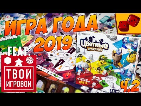 Видео: Цветные Сражения. Игра Года 2019 feat. Твой Игровой [ч.2]