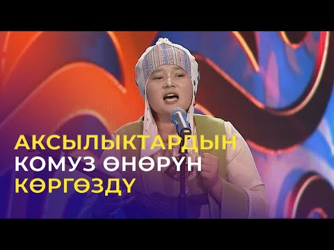 Видео: ФИНАЛ | Абдиллаева Аймээрим - Жаштарга | ТАЛАНТ ШОУ
