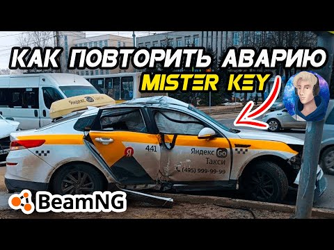 Видео: Как сделать РЕКОНСТРУКЦИЮ ДТП Mister Key  в BeamNG Drive