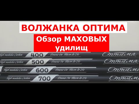 Видео: Маховое удилище ВОЛЖАНКА ОПТИМА. Обзор серии маховых телескопических удилищ VOLZHANKA OPTIMA Tele.