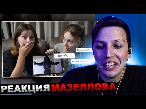 Видео: МАЗЕЛЛОВ СМОТРИТ ПЕРЕПИСКА С СЕРБСКОЙ ЛЕДИ! ЧТО ОНА СДЕЛАЛА С ПАРНЕМ?! | РЕАКЦИЯ МАЗЕЛОВ НЕПЕТА