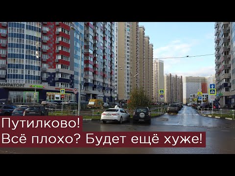 Видео: Путилково: всё плохо? Будет ещё хуже! Транспорт в ЖК Большое Путилково, Мортонград и Новое Тушино