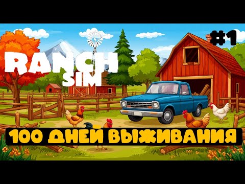 Видео: Ranch Simulator #1 - 100 дней выживания! Построил дом! Завел курочек!