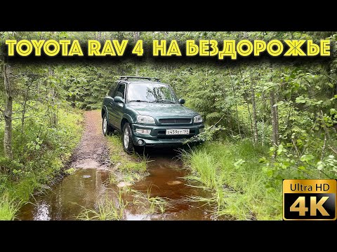 Видео: Toyota rav 4 xa 10 а как она на бездорожье?