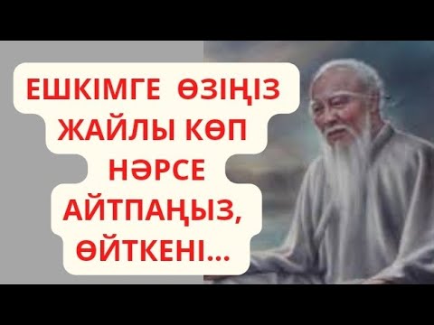 Видео: 5 минут уақытыңызды бөліңіз, өкінбейсіз. Өмір туралы нақыл сөздер, Афоризмдер. Дәйек сөздер.Даналық