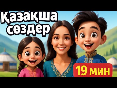Видео: Қазақша сөздер және сөйлеуді дамыту: 100 сөз| Әліппе | Казахский алфавит | Әріптер | Қазақша әріптер