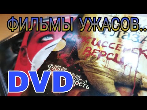 Видео: ФИЛЬМЫ УЖАСОВ НА DVD