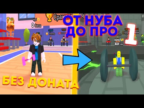 Видео: ОТ НУБА ДО ПРОФИ В ARM WRESTLE SIMULATOR БЕЗ ДОНАТА РОБЛОКС!