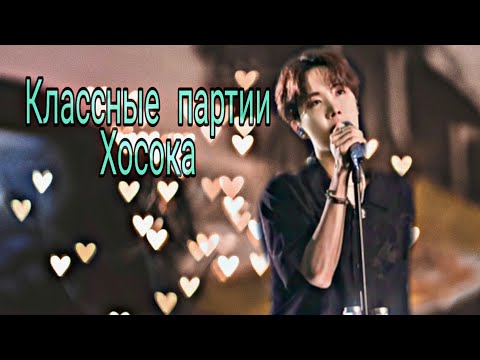 Видео: КЛАССНЫЕ ПАРТИИ ДЖЕЙ-ХОУПА // J-HOPE BTS // ЧОН ХОСОК