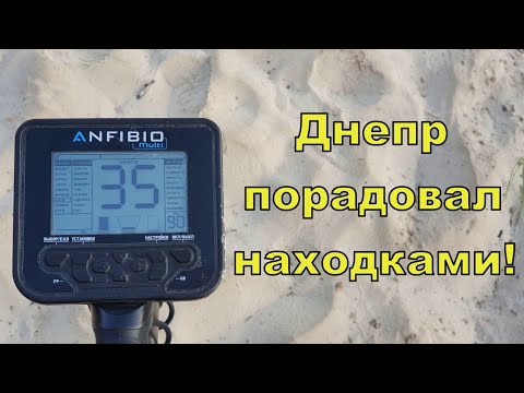 Видео: Днепр порадовал находками! Поиск с NOKTA Anfibio Multi! Фильм 153