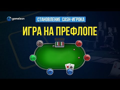 Видео: Становление CASH-игрока. Урок №8. Префлоп