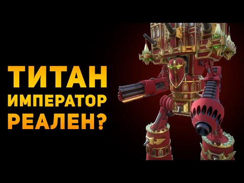 Видео: НАСКОЛЬКО РЕАЛЕН ТИТАН КЛАССА ИМПЕРАТОР? | Warhammer 40000 | Ammunition Time