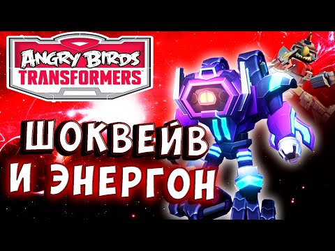 Видео: ЭНЕРГОНОВЫЙ ШОКВЕЙВ! Трансформеры Transformers Angry Birds прохождение # 41