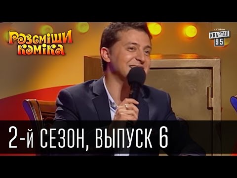 Видео: Рассмеши Комика - 2011 - 2 сезон , 6 выпуск