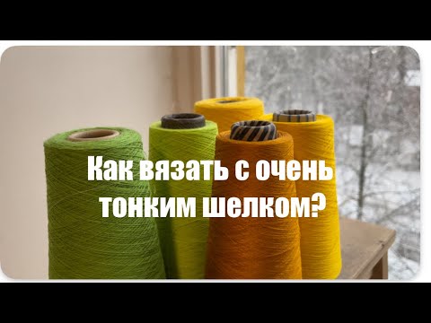 Видео: Как вязать с использованием очень тонкого шелка