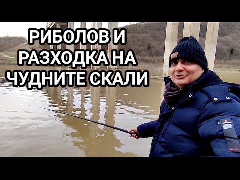 Видео: ЗИМЕН СЛАДКОВОДЕН РИБОЛОВ И РАЗХОДКА ДО ЧУДНИТЕ СКАЛИ НА ЯЗ."ЦОНЕВО"! ХУБАВО ВРЕМЕ И КРАСИВИ ГЛЕДКИ!