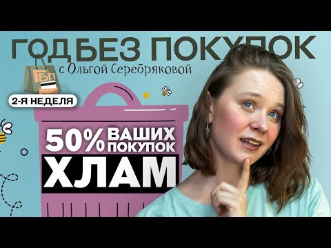 Видео: 5 вопросов, чтобы покупать осознанно / причины навязанного потребления / Ольга Серебрякова