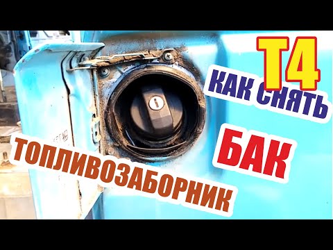 Видео: Снятие бака и топливозаборника фольксваген vw t4