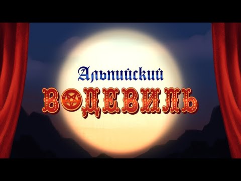 Видео: Даблшот Vampire the Masquerade "Альпийский Водевиль" ч.2 | Бросок на Удачу