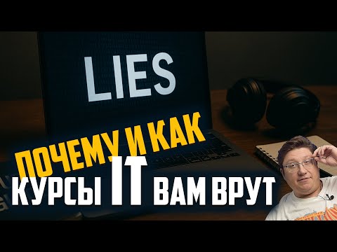Видео: Почему и как курсы ИТ вам врут
