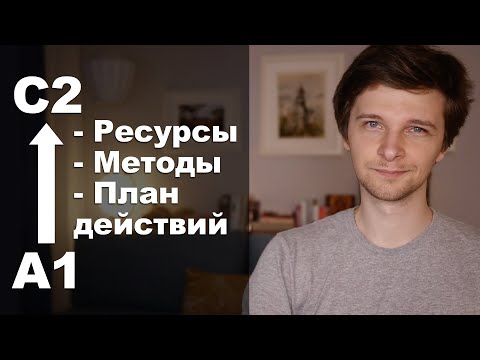 Видео: Иностранный язык с НУЛЯ до ПРОФИ! Детальный план успеха