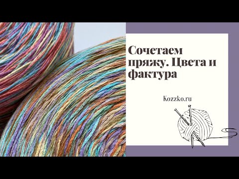 Видео: Сочетаем цвета и фактуру. Новая поставка пряжи