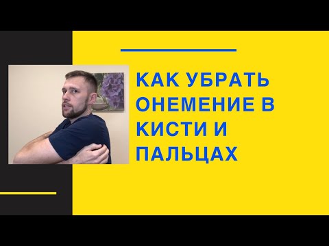 Видео: Как убрать онемение в кисти и пальцах