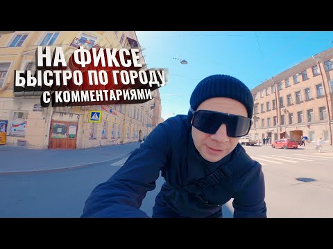 Видео: На ФИКСЕ быстро по городу. С комментариями