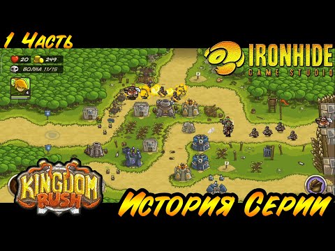 Видео: История Серии Kingdom Rush (Ironhide game studio) Лучшая игра в жанре Tower Defence