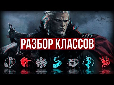 Видео: разбор всех классов | blade and soul neo