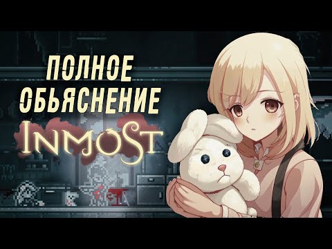 Видео: История о боли | Полное обьяснение сюжета INMOST