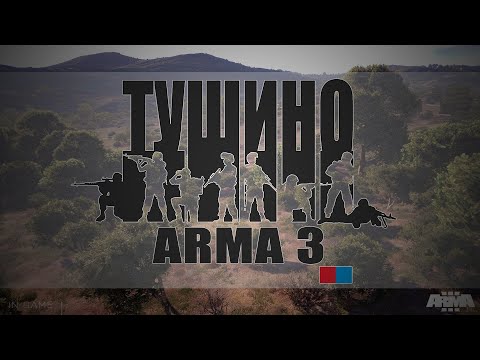 Видео: Миссия "Вспышка ярости" (10.10.2025) \ Arma 3 - Серьёзные игры на ТУШИНО!