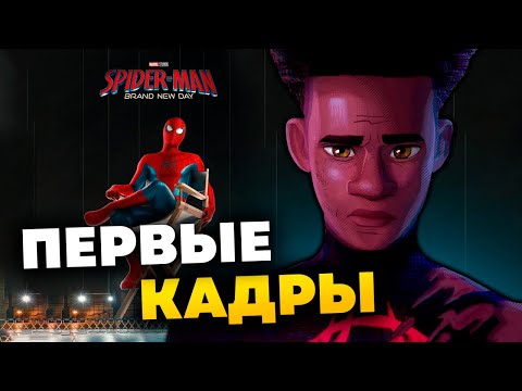 Видео: Официально - сюжет Человека-паука 4 l Первые кадры Человека-паука: За пределом паучих вселенных