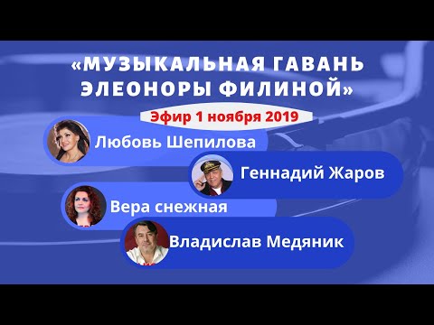 Видео: МУЗЫКАЛЬНАЯ ГАВАНЬ ЭЛЕОНОРЫ ФИЛИНОЙ (Выпуск 2, 2019) | ТВ «Ностальгия» @YouTube Harbour TV