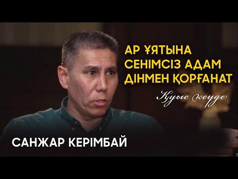 Видео: Қуыс кеуде Санжар Керімбай