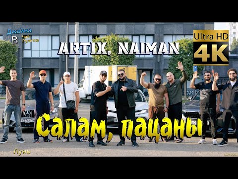 Видео: ARTIX, NAIMAN - Салам, пацаны. 4К видео. Джайна. Девушка танцует в чатрулетке