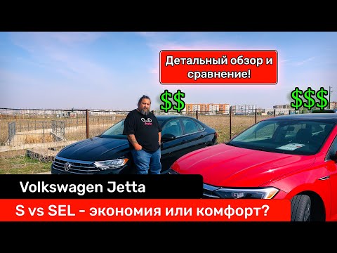 Видео: Volkswagen Jetta | Идеальный бюджетный седан для РФ! | Бюджетная VS топовая комплектация!