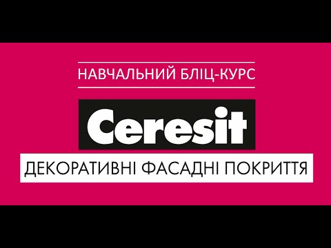 Видео: Ceresit: декоративні фасадні покриття | Ceresit: декоративные фасадные покрытия