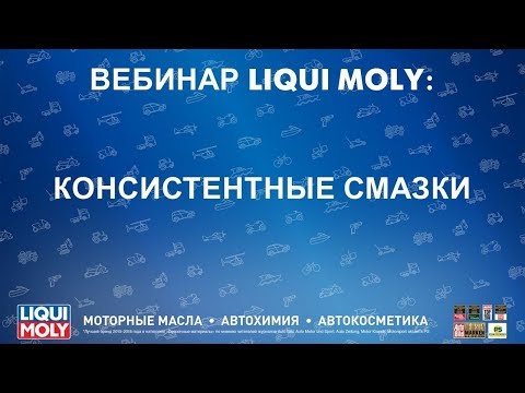 Видео: Вебинар Liqui Moly | Консистентные смазки | 09.18