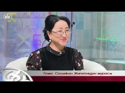 Видео: Салижан Жигитовдун мурасы / Адабий айтыш / ТҮЗ ЭФИР