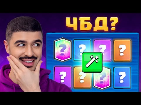 Видео: 🤔 ЧБД ВОЗВРАЩАЕТСЯ - КАКИЕ КОЛОДЫ В ЭТОТ РАЗ ?