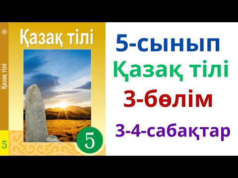 Видео: 5-сынып. Қазақ тілі. 3-бөлім. 3-4-сабақ. Отбасылық мерекелердің тәрбиелік мәні.