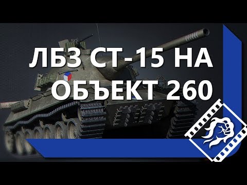 Видео: КАК ЛЕВША ВЫПОЛНИЛ ЛБЗ СТ-15 НА ОБЪЕКТ 260